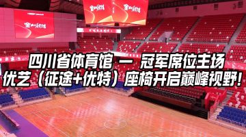 四川省體育館（第31屆世界大學(xué)生運動會籃球場館）